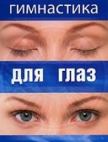 DVD "Гимнастика  для глаз" - «globural.ru» - Тихорецк