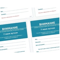 Карточки ПЭКС: листовка «Я — аутист» - «globural.ru» - Тихорецк