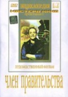 DVD художественный фильм "Член правительства" - «globural.ru» - Тихорецк