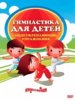 DVD "Гимнастика для детей. Общеукрепляющие упражнения" - «globural.ru» - Тихорецк