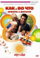 DVD "Как и во что играть с детьми" - «globural.ru» - Тихорецк