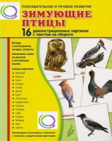 Демонстрационные карточки "Зимующие птицы" - «globural.ru» - Тихорецк