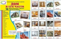 Демонстрационные карточки "Дом и его части" - «globural.ru» - Тихорецк