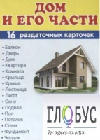 Раздаточные карточки "Дом и его части" - «globural.ru» - Тихорецк