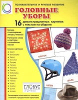 Демонстрационные карточки "Головные уборы" - «globural.ru» - Тихорецк