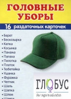 Раздаточные карточки "Головные уборы" - «globural.ru» - Тихорецк