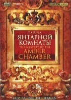 DVD "Тайна Янтарной комнаты" на 6 языках - «globural.ru» - Тихорецк
