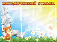 Стенд "Методический уголок" (вариант 1) - «globural.ru» - Тихорецк