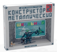 Конструктор металлический Школьный-2 (для уроков труда) 132 детали - «globural.ru» - Тихорецк