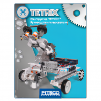 Конструктор TETRIX. Руководство пользователя - «globural.ru» - Тихорецк