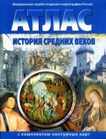 Атлас по истории "История средних веков с контурными картами" - «globural.ru» - Тихорецк