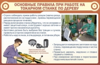 Стенд "Основные правила при работе на токарном станке по дереву" - «globural.ru» - Тихорецк