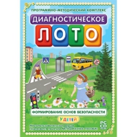 Диагностическое лото. Формирование основ безопасности у детей. Программно-методический комплекс - «globural.ru» - Тихорецк