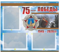 Стенд информационный Эдустенд "75-летие Победы" (75х70, 3 кармана) - «globural.ru» - Тихорецк