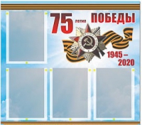 Стенд информационный Эдустенд "75-летие Победы" (80х75, 4 карманов) - «globural.ru» - Тихорецк