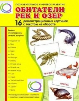 Демонстрационные карточки "Обитатели рек и озер" - «globural.ru» - Тихорецк