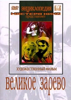 DVD художественный фильм "Великое зарево" - «globural.ru» - Тихорецк