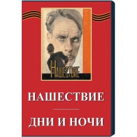 DVD художественный фильм "Дни и ночи. Нашествие" - «globural.ru» - Тихорецк