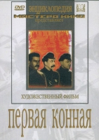 DVD художественный фильм "Первая конная" - «globural.ru» - Тихорецк