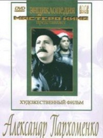 DVD Художественный фильм "Александр Пархоменко" - «globural.ru» - Тихорецк
