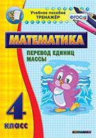 Тренажёр. 4 класс.Перевод единиц массы - «globural.ru» - Тихорецк