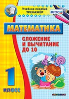 Тренажёр по математике. 1 класс. Сложение и вычитание до 10 - «globural.ru» - Тихорецк