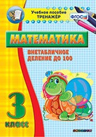 Тренажёр по математике. 3 класс. Внетабличное деление до 100 - «globural.ru» - Тихорецк