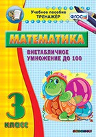 Тренажёр по математике. 3 класс. Внетабличное умножение до 100 - «globural.ru» - Тихорецк