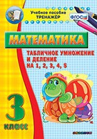 Тренажёр по математике. 3 класс. Табличное умножение и деление на 1,2,3,4,5 - «globural.ru» - Тихорецк