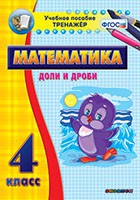 Тренажёр по математике. 4 класс. Доли и дроби - «globural.ru» - Тихорецк