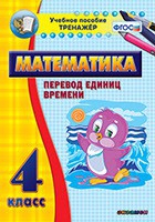 Тренажёр по математике. 4 класс. Перевод единиц времени - «globural.ru» - Тихорецк