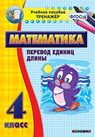 Тренажёр по математике. 4 класс. Перевод единиц длины - «globural.ru» - Тихорецк