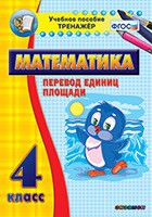 Тренажёр по математике.  4 класс. Перевод единиц площади - «globural.ru» - Тихорецк