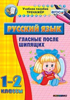 Тренажёр. 1-2 классы. Гласные после шипящих - «globural.ru» - Тихорецк