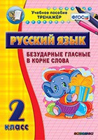 Тренажёр. 2 класс. Безударные гласные в корне слова - «globural.ru» - Тихорецк