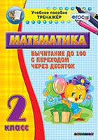 Тренажёр по математике. 2 класс. Вычитание до 100 с переходом через десяток - «globural.ru» - Тихорецк