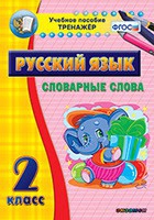 Тренажёр. 2 класс. Словарные слова - «globural.ru» - Тихорецк