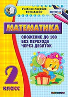 Тренажёр по математике. 2 класс. Сложение до 100 без перехода через десяток - «globural.ru» - Тихорецк