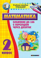 Тренажёр по математике. 2 класс. Сложение до 100 с переходом через десяток - «globural.ru» - Тихорецк