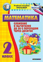 Тренажёр по математике. 2 класс. Сложение и вычитание до 20 с переходом через десяток - «globural.ru» - Тихорецк