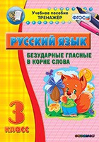 Тренажёр. 3 класс. Безударные гласные в корне слова - «globural.ru» - Тихорецк