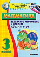 Тренажёр по математике. 3 класс. Табличное умножение и деление на 6,7,8,9,10 - «globural.ru» - Тихорецк