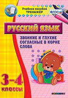 Тренажёр. 3-4 классы. Звонкие и глухие согласные в корне слова - «globural.ru» - Тихорецк