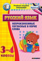 Тренажёр. 3-4 классы. Непроизносимые согласные в корне слова - «globural.ru» - Тихорецк