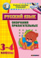Тренажёр. 3-4 классы. Окончания прилагательных - «globural.ru» - Тихорецк