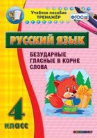 Тренажёр. 4 класс. Безударные гласные в корне слова - «globural.ru» - Тихорецк