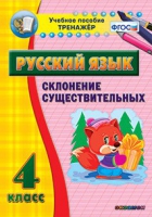 Тренажёр. 4 класс. Склонение существительных - «globural.ru» - Тихорецк