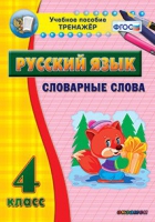 Тренажёр. 4 класс. Словарные слова - «globural.ru» - Тихорецк