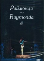 DVD "Раймонда" А. Глазунова (балет Большого театра) - «globural.ru» - Тихорецк