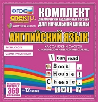 Касса букв и слогов с набором интерактивных таблиц. Английский язык. - «globural.ru» - Тихорецк